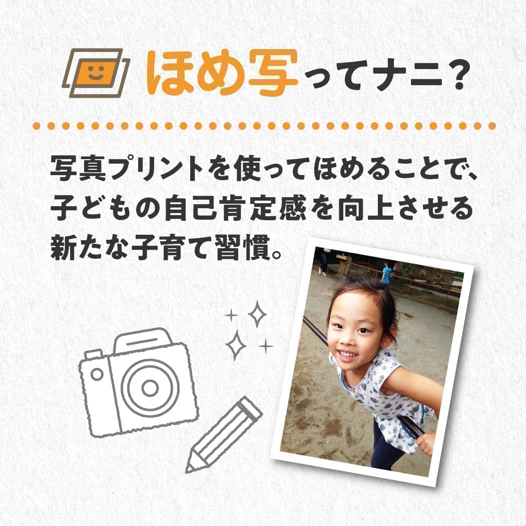 ほめ写ってナニ？