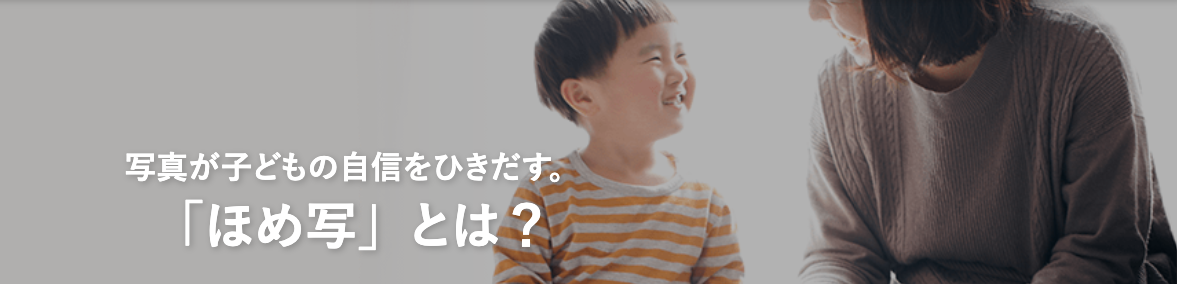 「ほめ写」とは？
