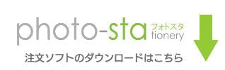フォトスタ注文ソフト。ダウンロード。