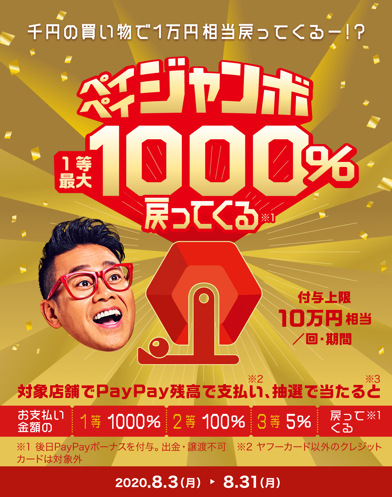 ペイペイジャンボ１等最大１０００％戻ってくる