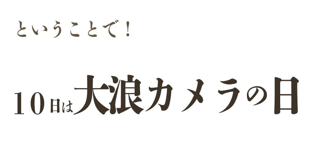 大浪カメラの日の理由