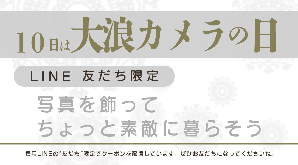 １０日は大浪カメラの日