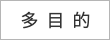 多目的