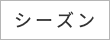 シーズン