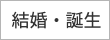 結婚・誕生