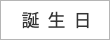 誕生日