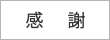 感謝