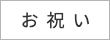 お祝い
