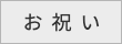 お祝い