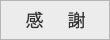 感謝