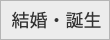 結婚・誕生