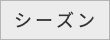 シーズン