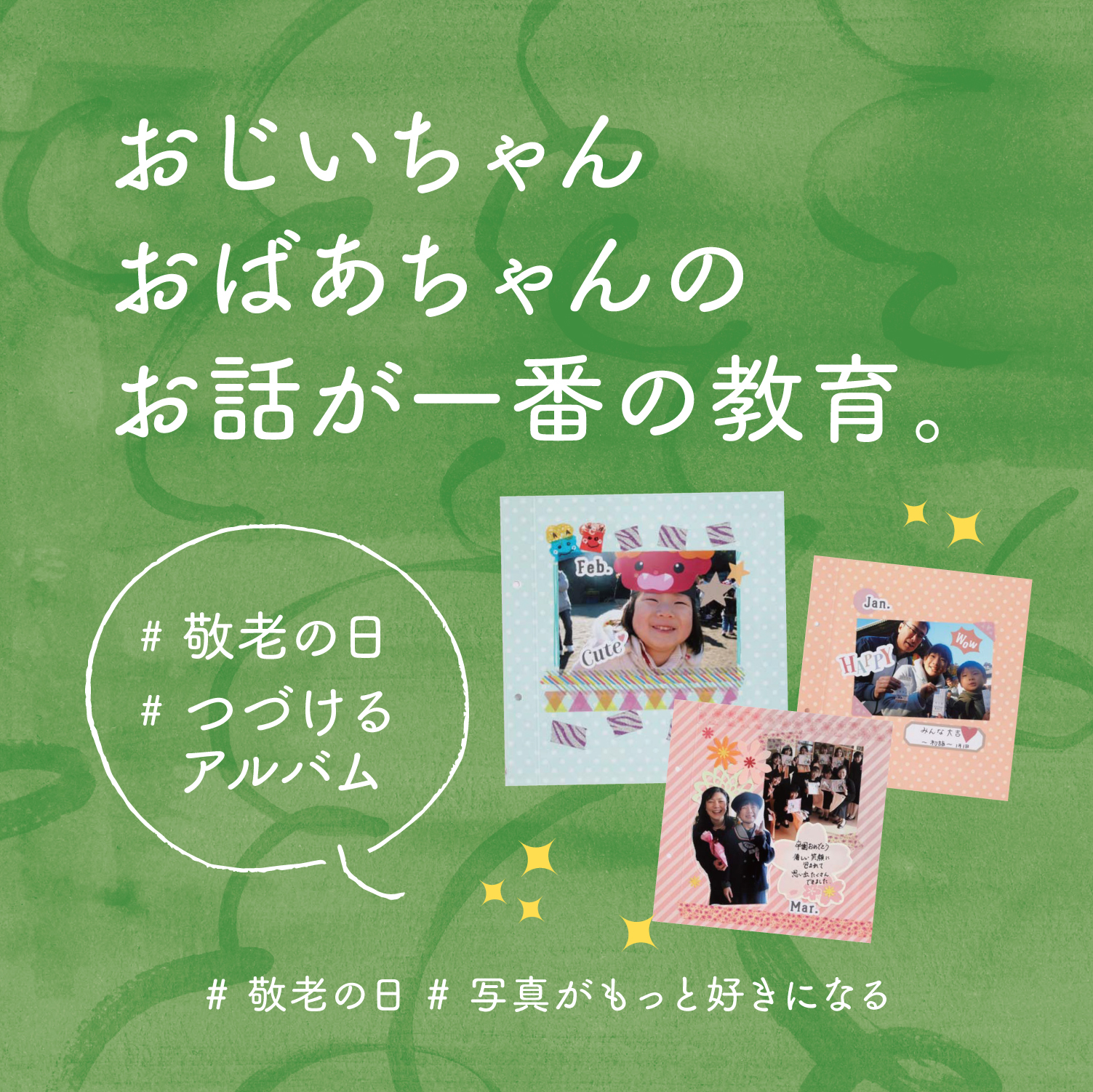 祖父母のお話が一番の教育