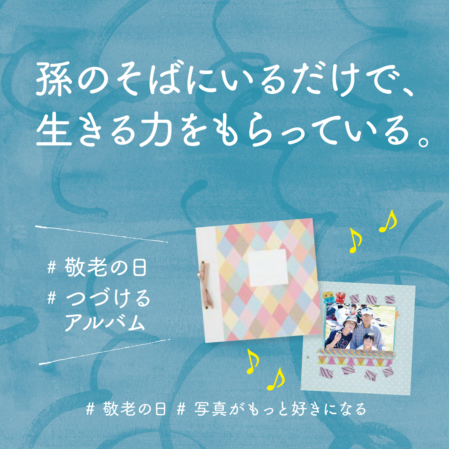 孫は生きる力