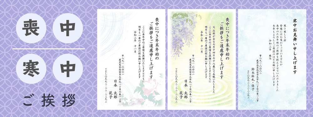 喪中・寒中のご挨拶