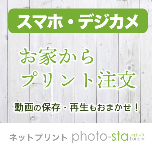 フォトスタ。写真も動画もおまかせ。