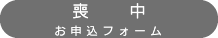 喪中お申込フォーム