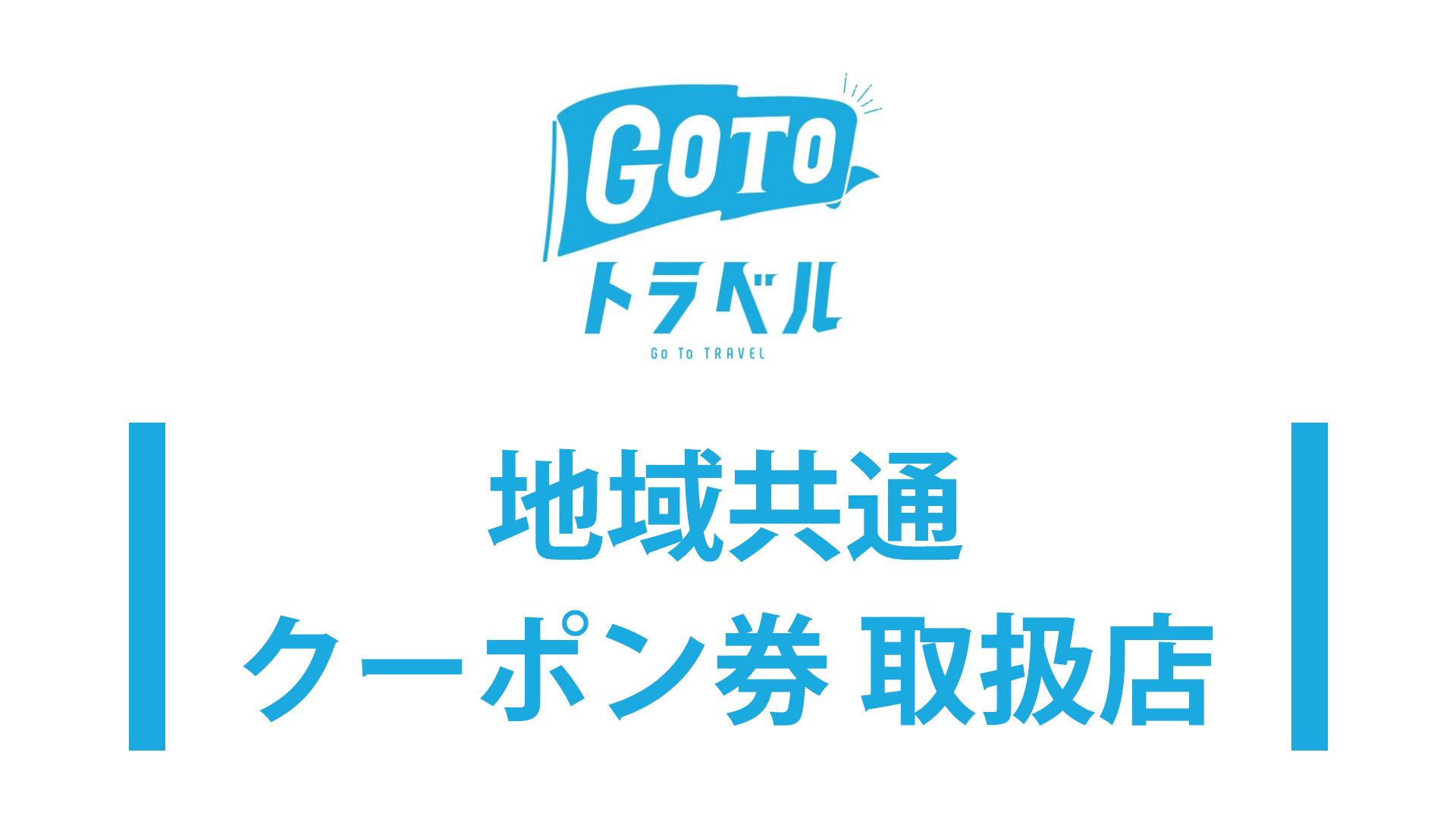 GoToトラベル地域共通クーポン券取扱店
