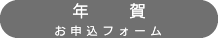 喪中お申込フォーム