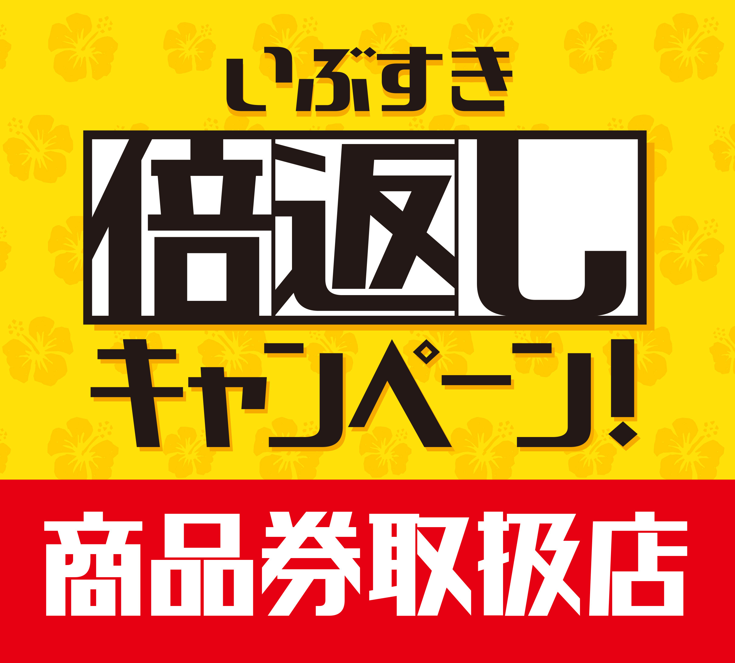 いぶすき倍返し商品券取扱店